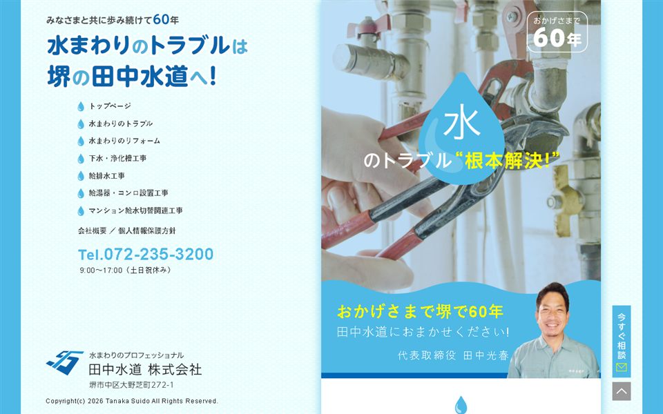 田中水道の公式サイト
