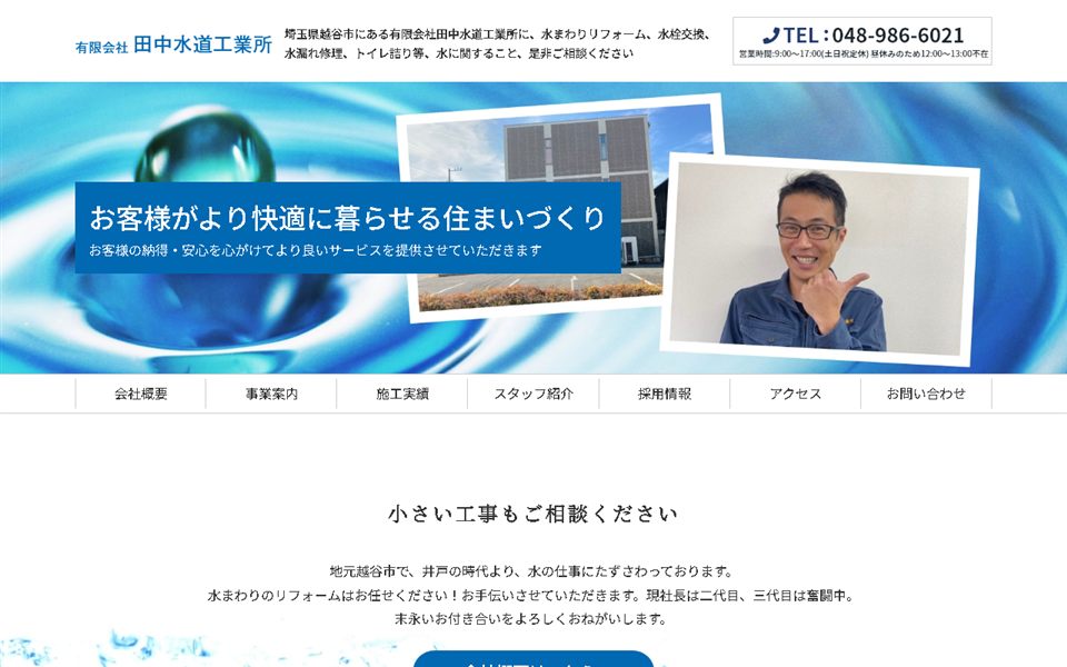 田中水道工業所の公式サイト