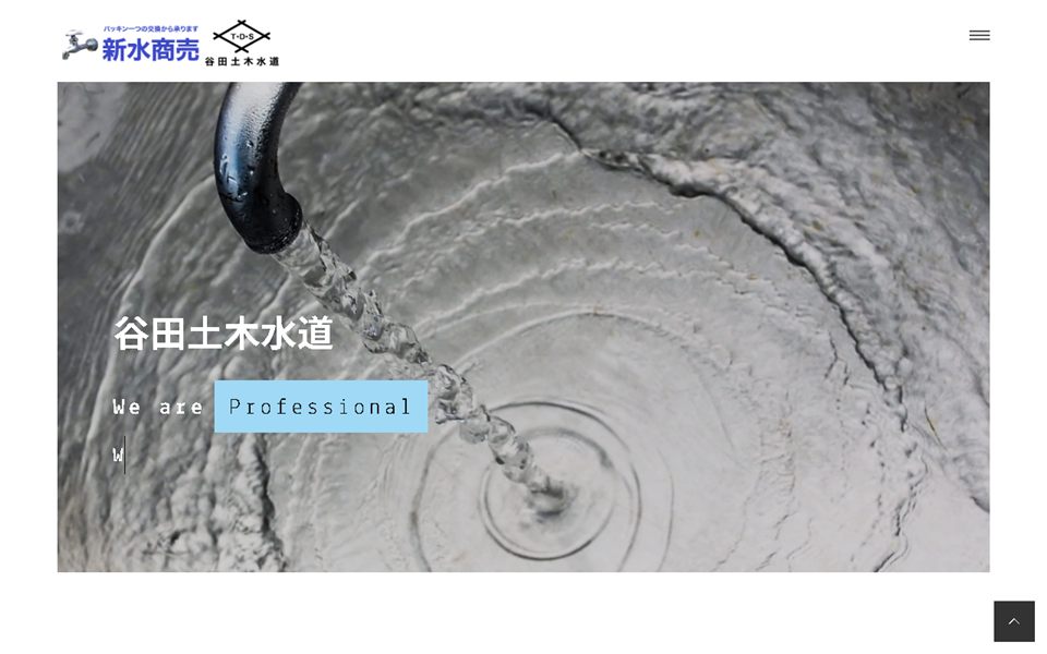 谷田土木水道(新水商売)の公式サイト