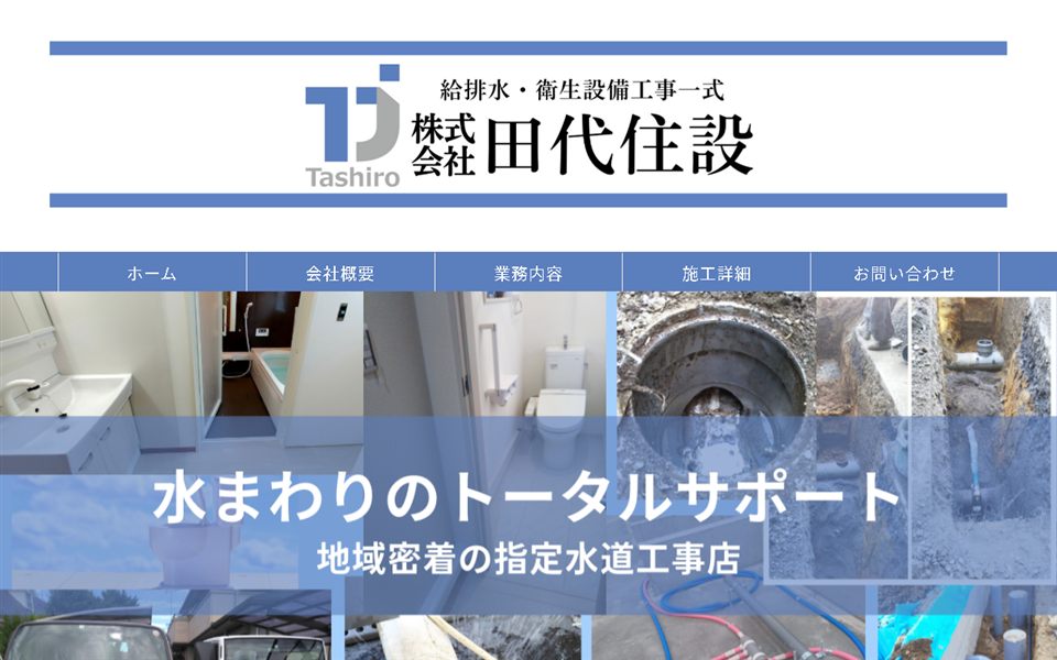 田代住設の公式サイト