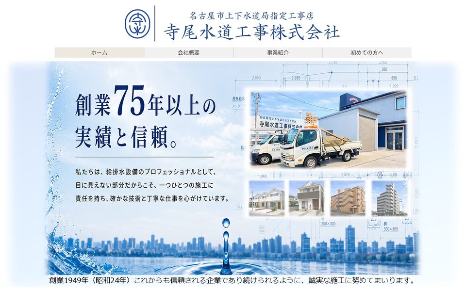寺尾水道工事の公式サイト