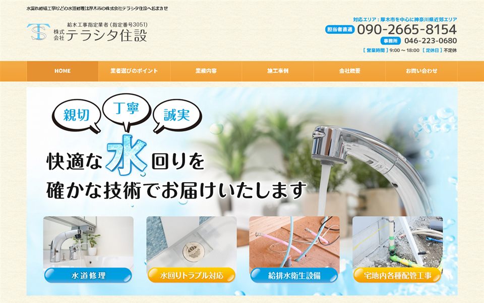テラシタ住設の公式サイト