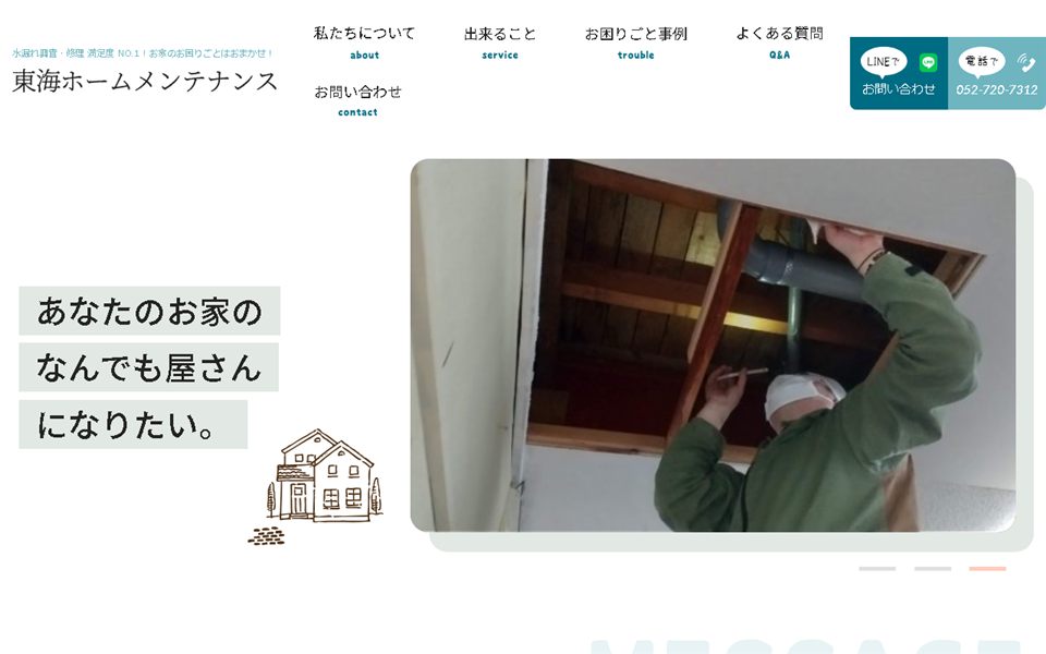 東海ホームメンテナンスの公式サイト