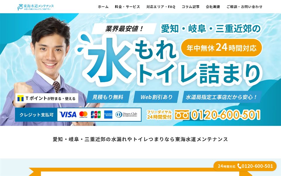 東海水道メンテナンスの公式サイト
