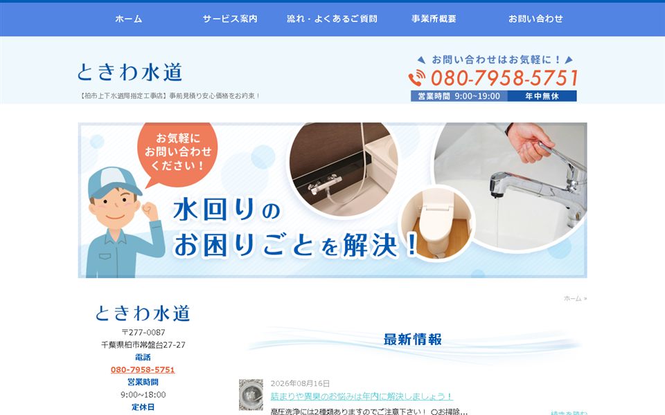ときわ水道の公式サイト