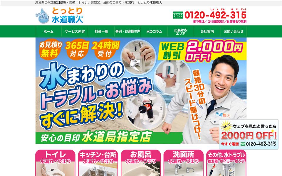 とっとり水道職人の公式サイト
