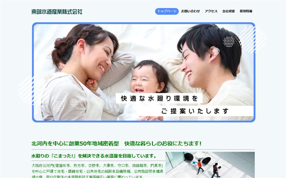 東部水道産業の公式サイト