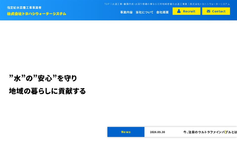 トヨハシウォーターシステムの公式サイト