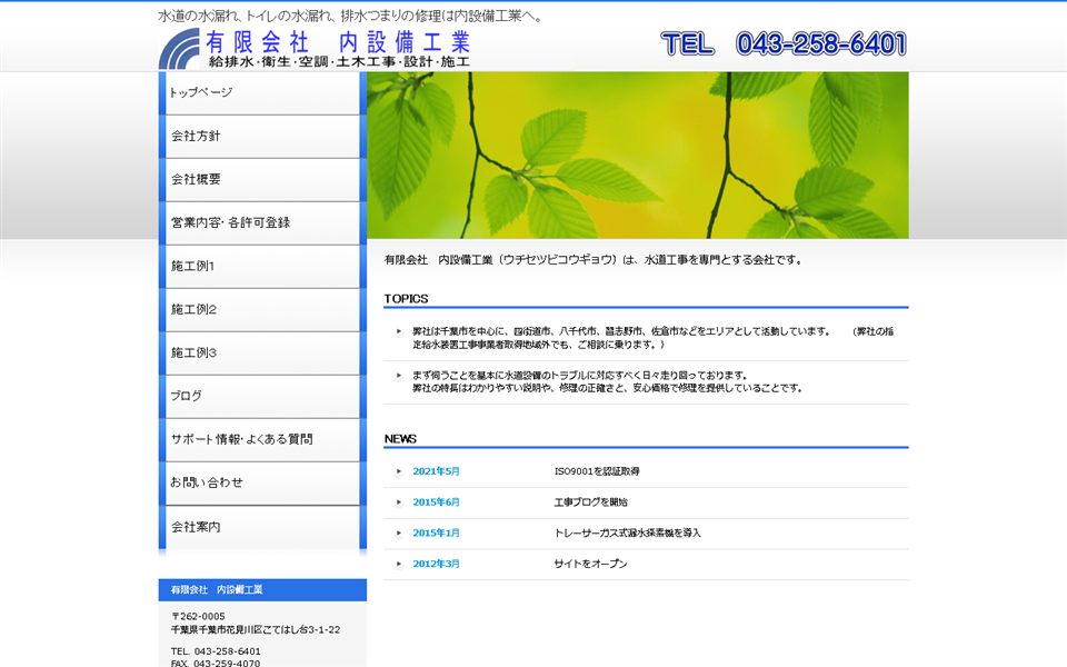 内設備工業の公式サイト