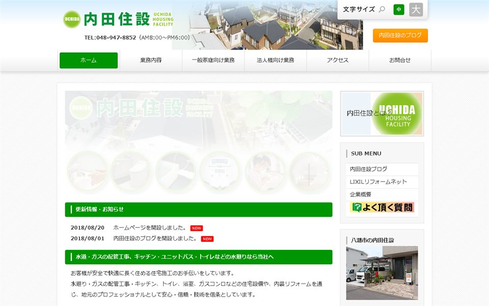 内田住設の公式サイト