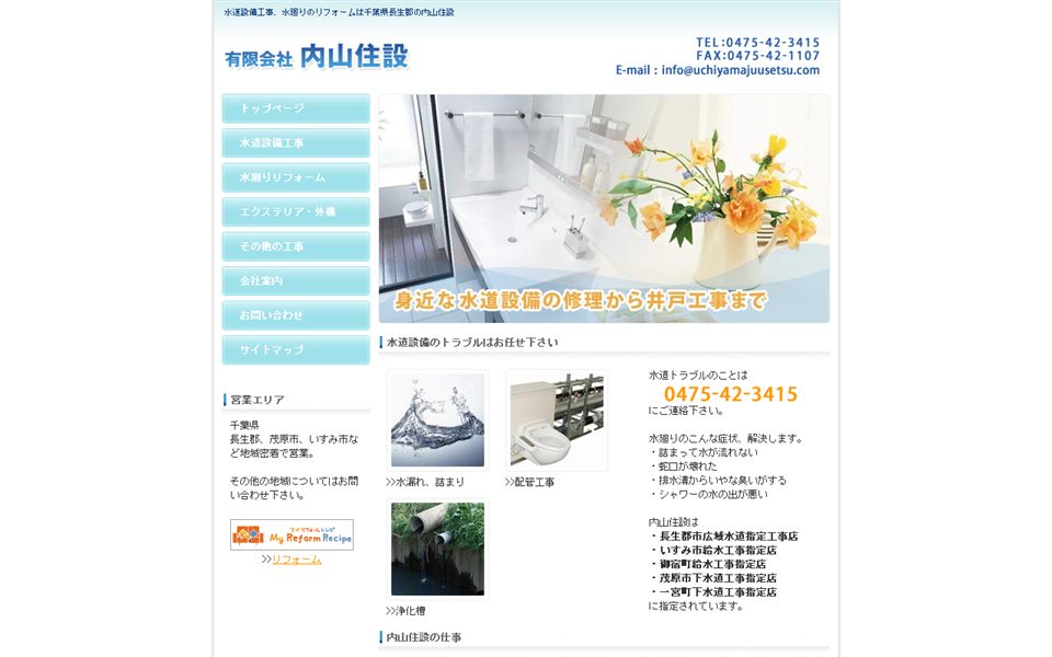 内山住設の公式サイト