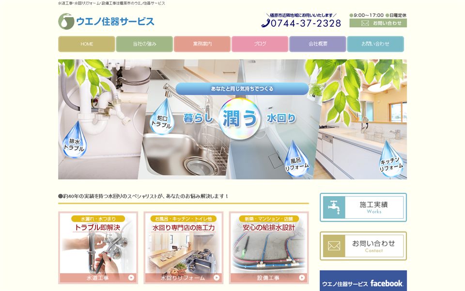 ウエノ住器サービスの公式サイト
