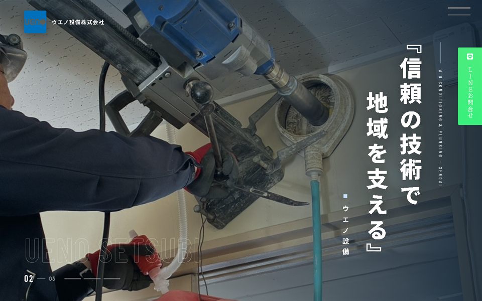 ウエノ設備の公式サイト