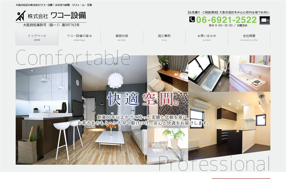 ワコー設備の公式サイト