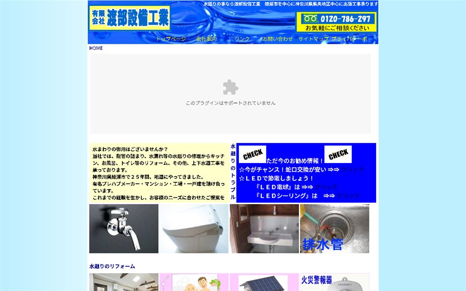 渡部水道設備工業の公式サイト