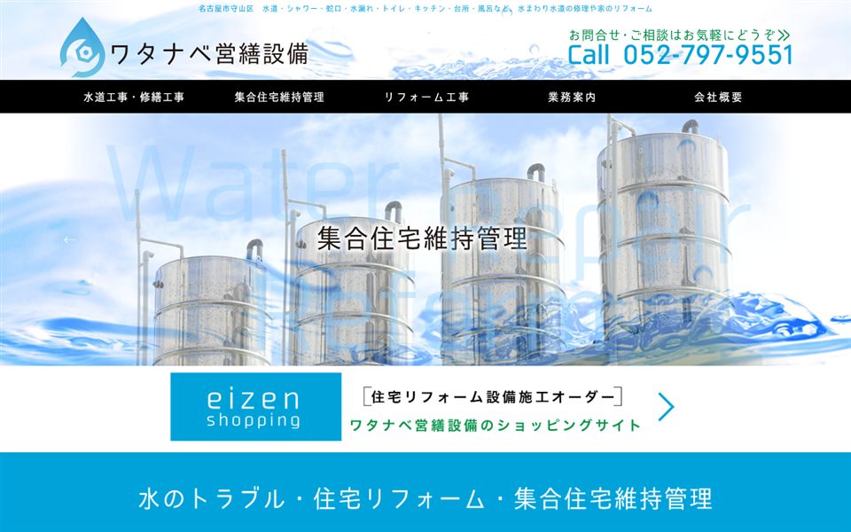 ワタナベ営繕設備の公式サイト
