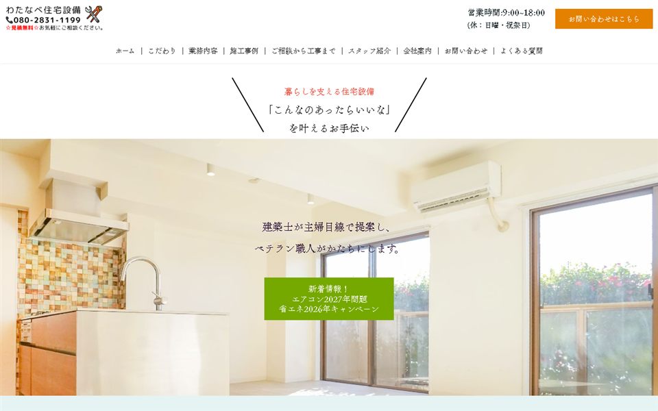 わたなべ住宅設備の公式サイト