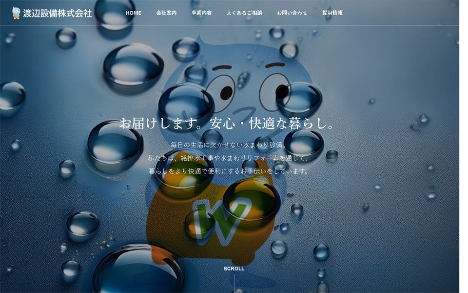 渡辺設備の公式サイト