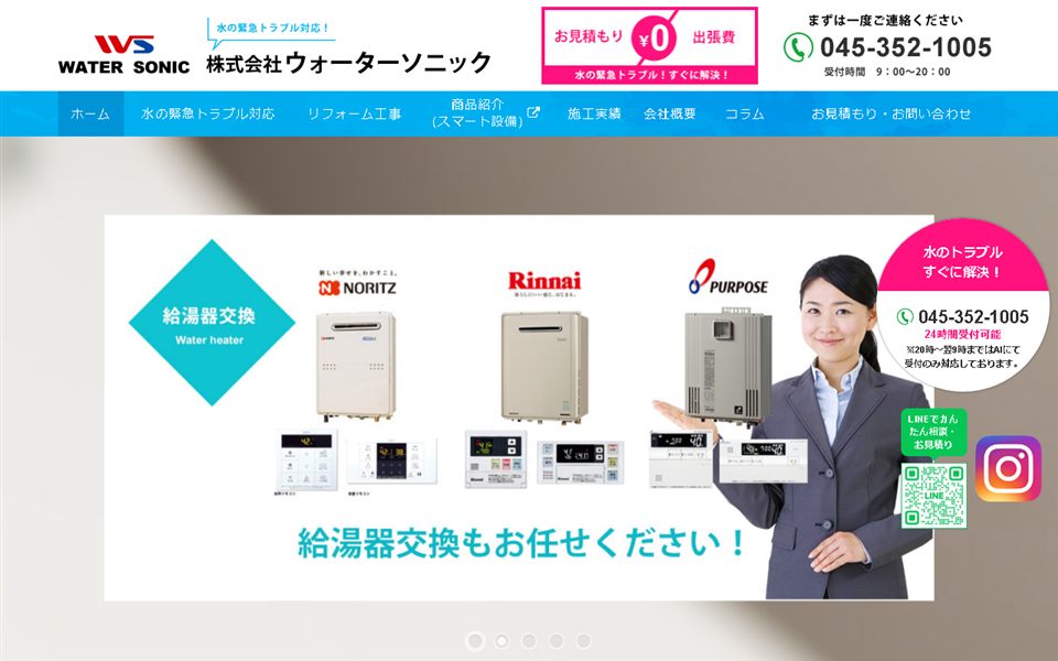ウォーターソニック(スマート設備)の公式サイト