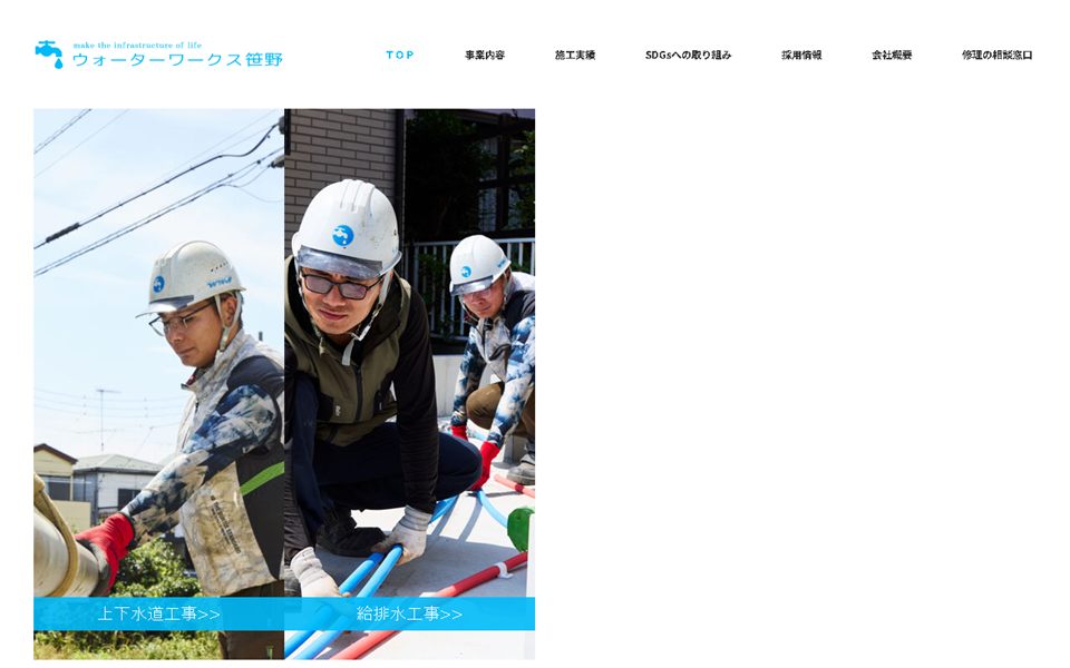 ウォーターワークス笹野の公式サイト