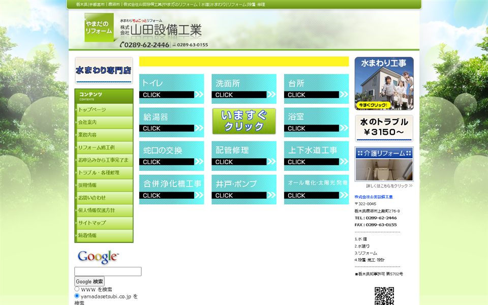 山田設備工業(やまだのリフォーム)の公式サイト