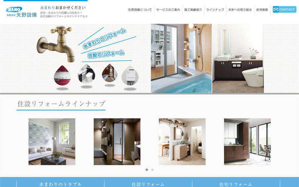 矢野設備の公式サイト
