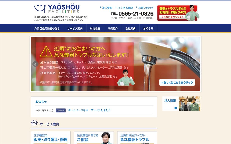 八百正住宅機器の公式サイト