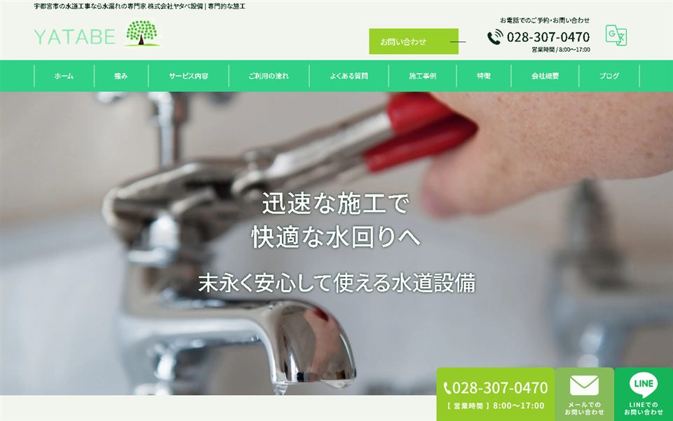 ヤタベ設備の公式サイト