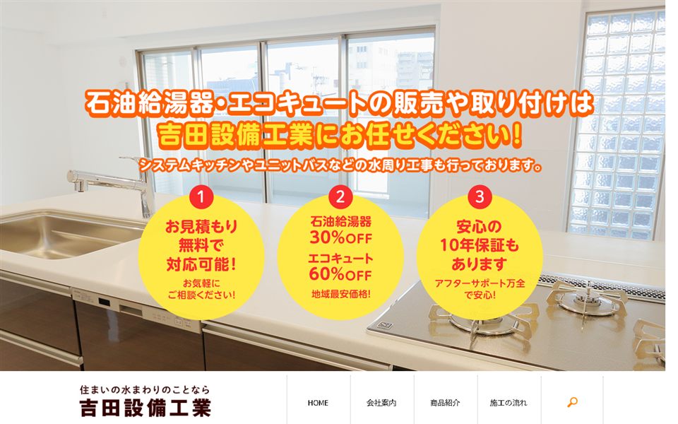 吉田設備工業の公式サイト