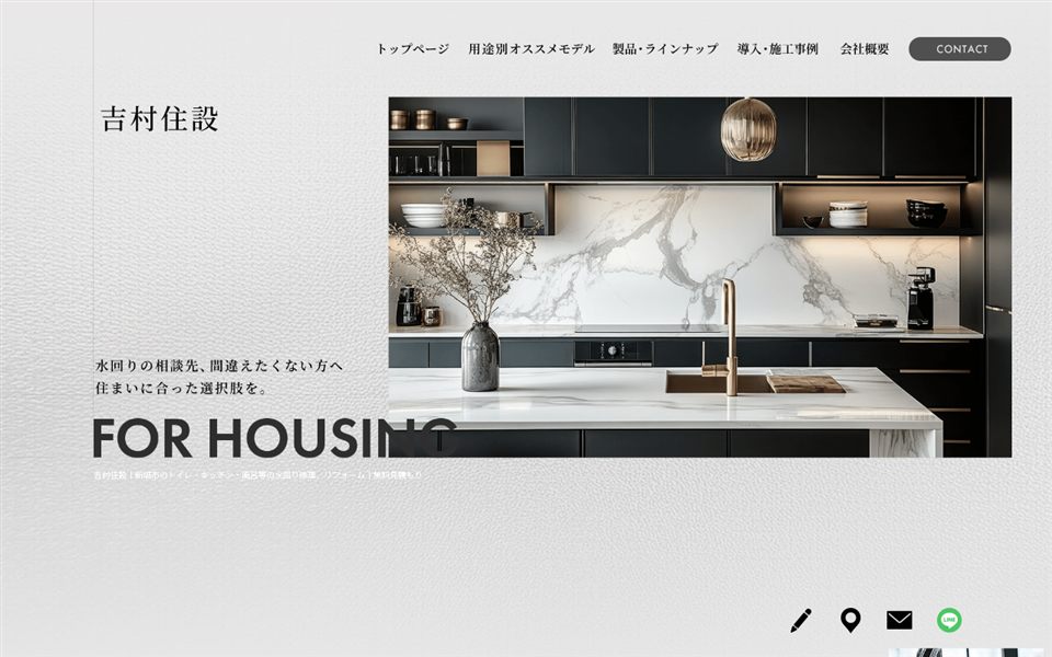 吉村住設の公式サイト