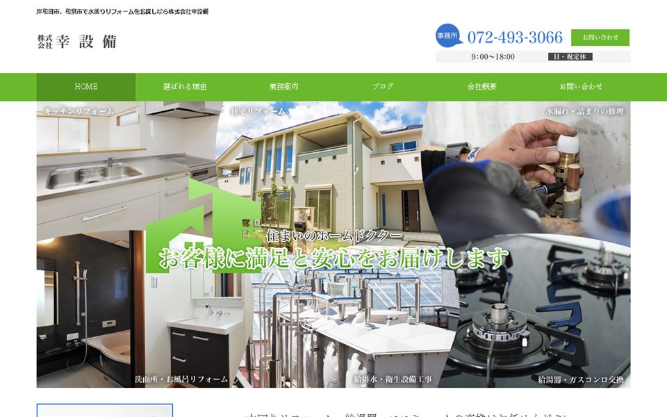 幸設備の公式サイト