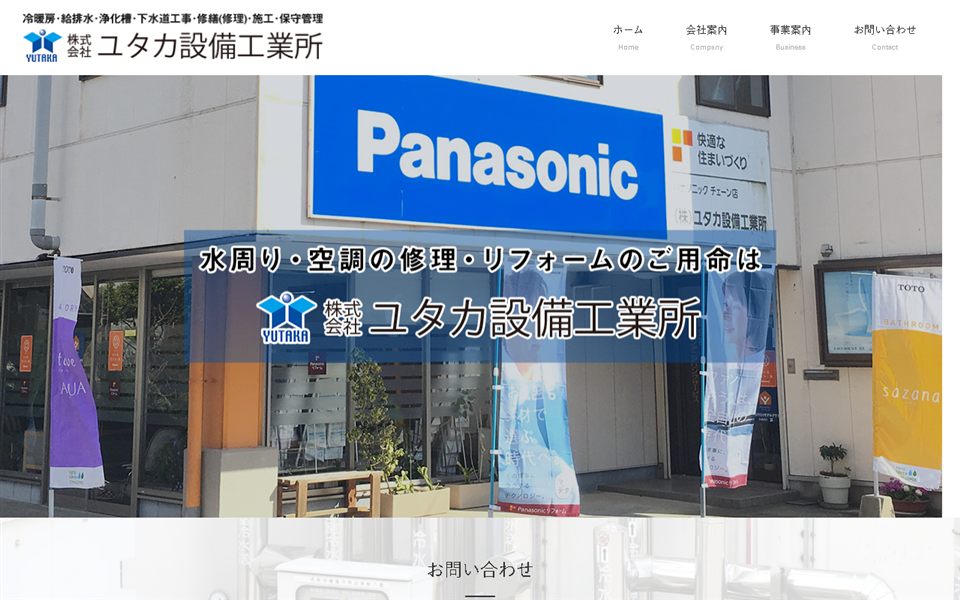 ユタカ設備工業所の公式サイト